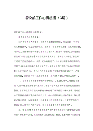餐饮部工作心得感悟（3篇）.docx
