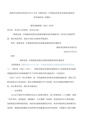 《湖南省进一步构建高质量充电基础设施体系的实施意见》.docx