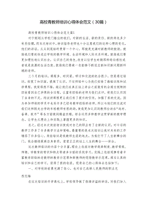 高校青教师培训心得体会范文（30篇）.docx