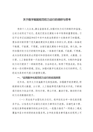 2024年关于数字赋能规范权力运行的调研与思考.docx