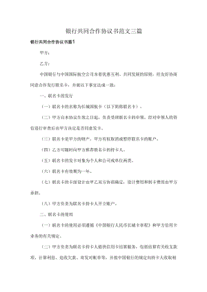 银行共同合作协议书范文三篇.docx
