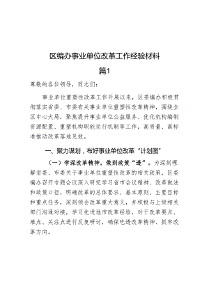 区编办事业单位改革工作经验材料总结汇报报告(共2篇）.docx