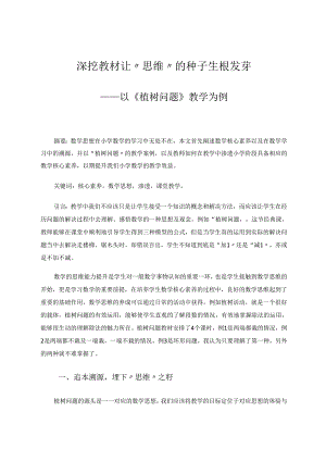 深挖教材让“思维”的种子生根发芽----以《植树问题》教学为例 论文.docx