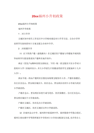 20xx福州小升初政策.docx