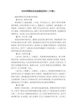 2024师德标兵先进事迹材料（31篇）.docx