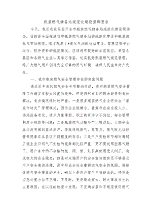 瓶装燃气储备站规范化建设强调要求.docx