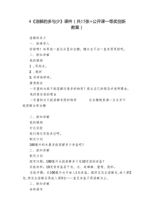 4《溶解的多与少》 课件(共15张+公开课一等奖创新教案).docx
