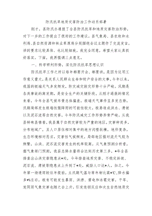 防汛抗旱地质灾害防治工作动员部署.docx