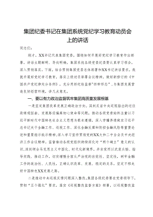 集团纪委书记在集团系统党纪学习教育动员会上的讲话.docx