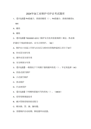 2024年G1工业锅炉司炉证考试题库.docx
