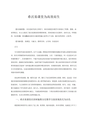 希沃易课堂为高效而生 论文.docx