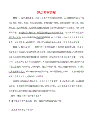 01考点一 热点素材链接.docx
