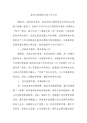 县林业局2024年度工作计划.docx