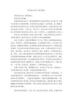 保洁培训总结（通用3篇）.docx