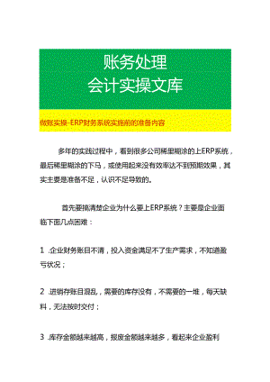 做账实操- ERP财务系统实施前的准备内容.docx