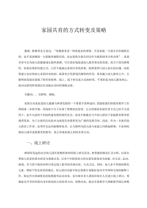 家园共育的方式转变及策 论文.docx
