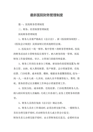 最新医院财务管理制度.docx