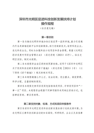 深圳市光明区促进科技创新发展扶持计划操作规程（征求意见稿）.docx