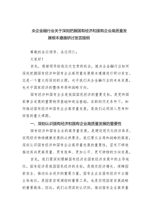 (六篇)央企金融行业关于深刻把握国有经济和国有企业高质量发展根本遵循研讨发言提纲（最新版）.docx