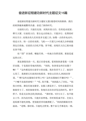 奋进新征程建功新时代主题征文15篇.docx
