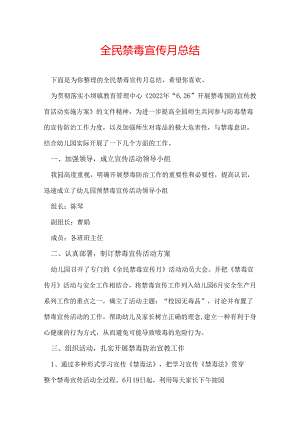 全民禁毒宣传月总结.docx