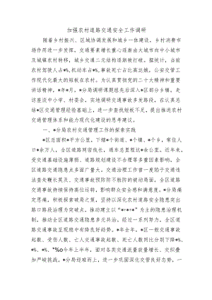 加强农村道路交通安全工作调研.docx