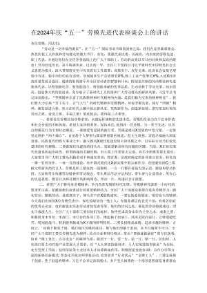 在2024年庆“五一”劳模先进代表座谈会上的讲话.docx