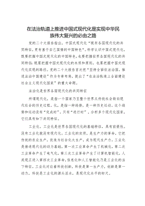 在法治轨道上推进中国式现代化是实现中华民族伟大复兴的必由之路.docx