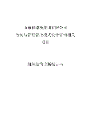 山东路桥-集团企业组织结构诊断报告书.docx