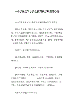 中小学生防溺水安全教育视频观后感心得.docx
