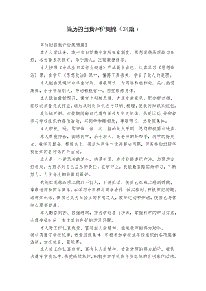 简历的自我评价集锦（34篇）.docx