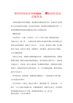 樱桃的滋味阅读理解2024 樱桃的滋味阅读题答案.docx