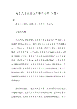 （4篇）关于人才交流会开幕词合集.docx