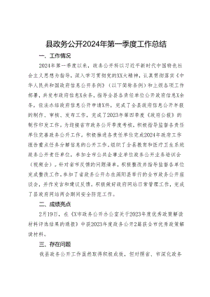 县政务公开2024年第一季度工作总结.docx