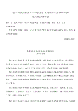 包头市人民政府办公室关于印发包头市化工重点监控点认定管理细则的通知.docx