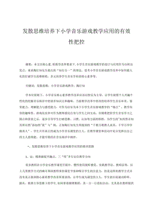 发散思维培养下小学音乐游戏教学应用的有效性把控 论文.docx