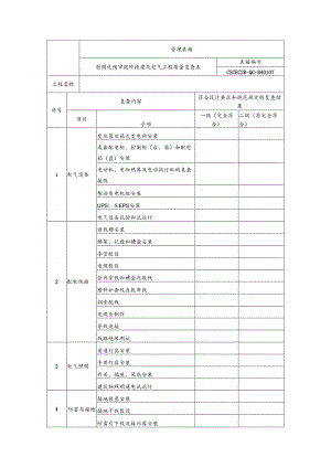 创国优预审报阶段建筑电气工程质量复查表.docx