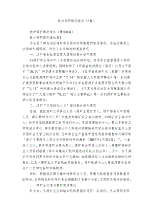 教材调研情况报告（8篇）.docx