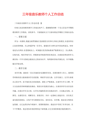三年级音乐教师个人工作总结.docx