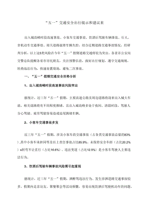 “五一”交通安全出行提示和建议来（2024年）.docx