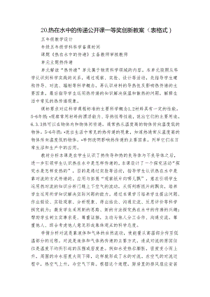 20.热在水中的传递 公开课一等奖创新教案（表格式）.docx