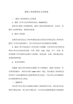 最低工资标准的定义及构成（2024年）.docx