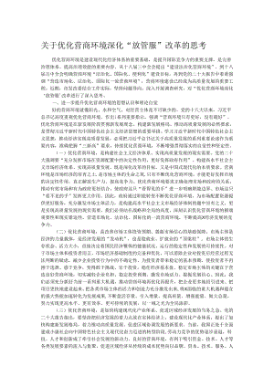 关于优化营商环境深化“放管服”改革的思考.docx