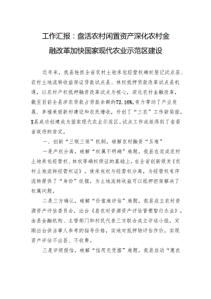 工作汇报：盘活农村闲置资产+深化农村金融改革+加快国家现代农业示范区建设.docx