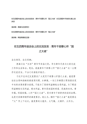 5篇 在五四青年座谈会上的交流发言：青年干部要心怀“国之大者”青春与五四同行 青年干部要心怀“国之大者”释放青春的正能量.docx