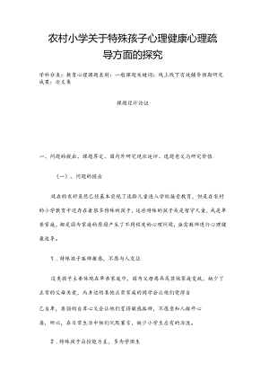 教育心理课题：农村小学关于特殊孩子心理健康心理疏导方面的探究.docx
