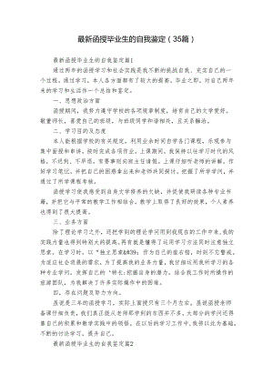 最新函授毕业生的自我鉴定（35篇）.docx
