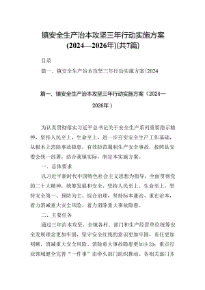 镇安全生产治本攻坚三年行动实施方案（2024-2026年）7篇（最新版）.docx
