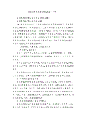 安全隐患排查整治情况报告（19篇）.docx