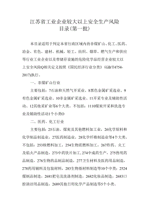 江苏省工业企业较大以上安全生产风险目录（第一、二、三四批）.docx